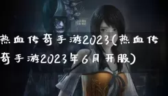 热血传奇手游2023(热血传奇手游2023年6月开服)