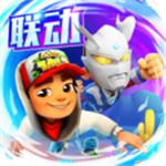 地铁跑酷国际服