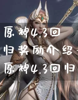 原神4.3回归奖励介绍-原神4.3回归有什么奖励_游戏资讯_第1张_k5k1手游网 原神4.3回归奖励介绍-原神4.3回归有什么奖励_https://www.11sy.cc_游戏资讯_第1张