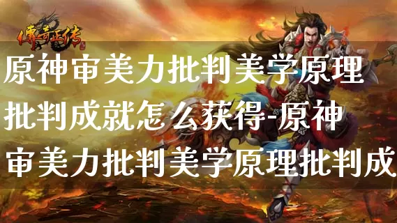 原神审美力批判美学原理批判成就怎么获得-原神审美力批判美学原理批判成就攻略_游戏资讯_第1张_k5k1手游网 原神审美力批判美学原理批判成就怎么获得-原神审美力批判美学原理批判成就攻略_https://www.11sy.cc_游戏资讯_第1张