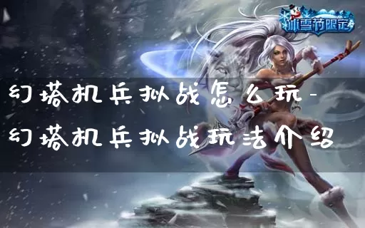 幻塔机兵拟战怎么玩-幻塔机兵拟战玩法介绍_https://www.11sy.cc_游戏攻略_第1张