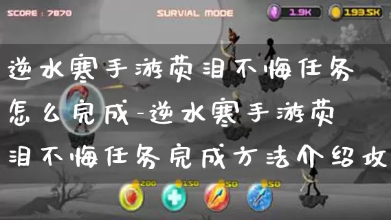 逆水寒手游荧泪不悔任务怎么完成-逆水寒手游荧泪不悔任务完成方法介绍攻略_游戏资讯_第1张_k5k1手游网 逆水寒手游荧泪不悔任务怎么完成-逆水寒手游荧泪不悔任务完成方法介绍攻略_https://www.11sy.cc_游戏资讯_第1张