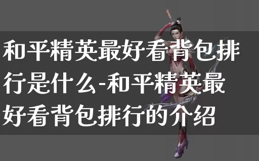 和平精英最好看背包排行是什么-和平精英最好看背包排行的介绍_https://www.11sy.cc_游戏攻略_第1张