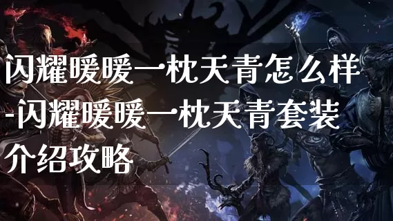 闪耀暖暖一枕天青怎么样-闪耀暖暖一枕天青套装介绍攻略_https://www.11sy.cc_游戏资讯_第1张