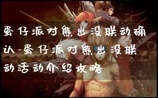 蛋仔派对熊出没联动确认-蛋仔派对熊出没联动活动介绍攻略_游戏资讯_第1张_k5k1手游网 蛋仔派对熊出没联动确认-蛋仔派对熊出没联动活动介绍攻略_https://www.11sy.cc_游戏资讯_第1张