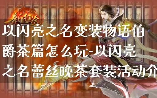 以闪亮之名变装物语伯爵茶篇怎么玩-以闪亮之名蕾丝晚茶套装活动介绍_游戏资讯_第1张_k5k1手游网 以闪亮之名变装物语伯爵茶篇怎么玩-以闪亮之名蕾丝晚茶套装活动介绍_https://www.11sy.cc_游戏资讯_第1张