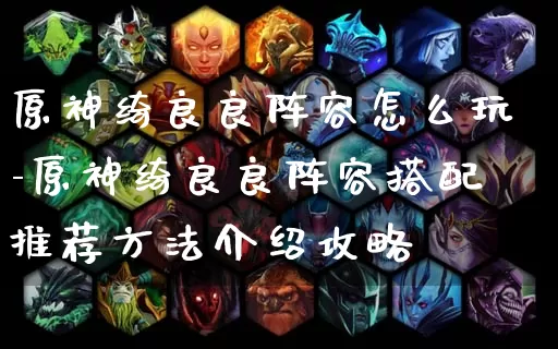 原神绮良良阵容怎么玩-原神绮良良阵容搭配推荐方法介绍攻略_https://www.11sy.cc_游戏攻略_第1张