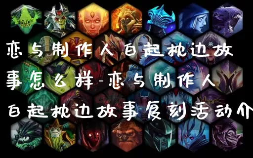 恋与制作人白起枕边故事怎么样-恋与制作人白起枕边故事复刻活动介绍_https://www.11sy.cc_游戏资讯_第1张