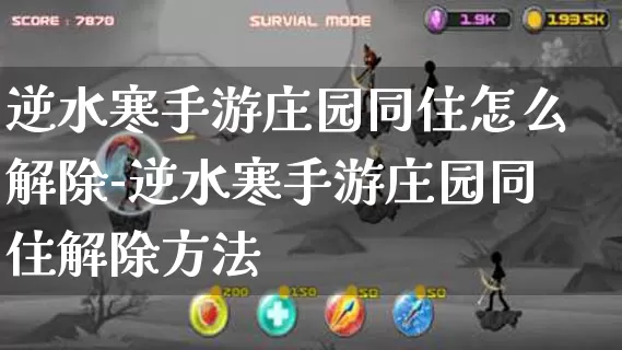 逆水寒手游庄园同住怎么解除-逆水寒手游庄园同住解除方法_游戏资讯_第1张_k5k1手游网 逆水寒手游庄园同住怎么解除-逆水寒手游庄园同住解除方法_https://www.11sy.cc_游戏资讯_第1张