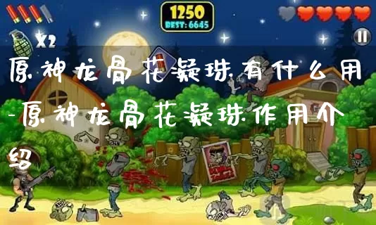 原神龙骨花凝珠有什么用-原神龙骨花凝珠作用介绍_https://www.11sy.cc_游戏攻略_第1张