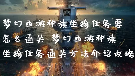 梦幻西游种族坐骑任务要怎么通关-梦幻西游种族坐骑任务通关方法介绍攻略_https://www.11sy.cc_游戏攻略_第1张