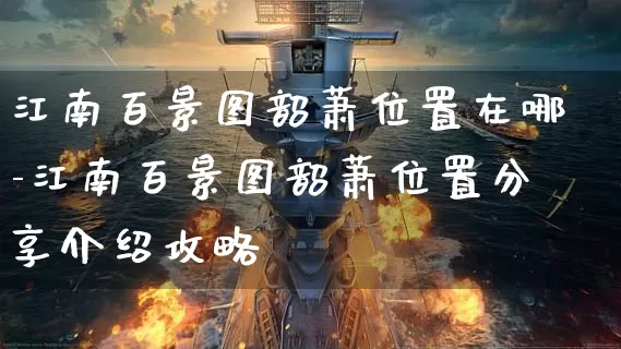 江南百景图韶萧位置在哪-江南百景图韶萧位置分享介绍攻略_https://www.11sy.cc_游戏攻略_第1张