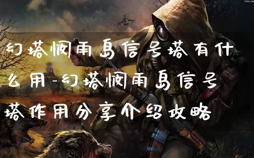 幻塔悯雨岛信号塔有什么用-幻塔悯雨岛信号塔作用分享介绍攻略_https://www.11sy.cc_游戏攻略_第1张